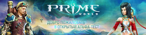 Prime World - Спрашивали? - Отвечаем!