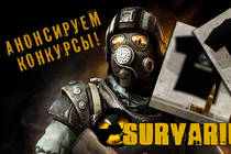 Конкурсы в Survarium Community